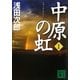 中原の虹〈1〉(講談社文庫) [文庫]