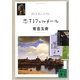 恋するフェルメール―37作品への旅(講談社文庫) [文庫]