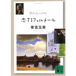 恋するフェルメール―37作品への旅(講談社文庫) [文庫]