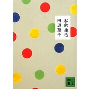 私的生活(講談社文庫) [文庫]