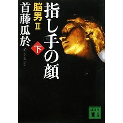 指し手の顔〈下〉―脳男2(講談社文庫) [文庫]