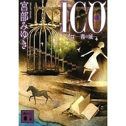 ICO―霧の城〈上〉(講談社文庫) [文庫]