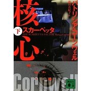 スカーペッタ 核心〈下〉(講談社文庫) [文庫]