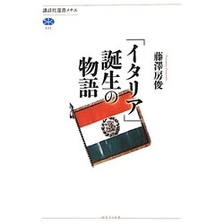 「イタリア」誕生の物語(講談社選書メチエ) [全集叢書]