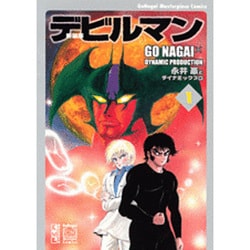 ヨドバシ.com - デビルマン 1 新装版（講談社漫画文庫 な 2-37） [文庫