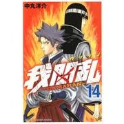 我間乱～GAMARAN 14（少年マガジンコミックス） [コミック]