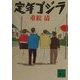 定年ゴジラ(講談社文庫) [文庫]