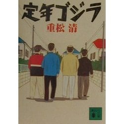 定年ゴジラ(講談社文庫) [文庫]