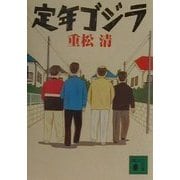 定年ゴジラ(講談社文庫) [文庫]
