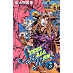 STEEL BALL RUN スティール・ボール・ラン 3(ジャンプコミックス) [コミック]
