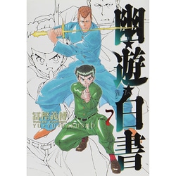 幽・遊・白書 完全版 7(ジャンプコミックス) [コミック]