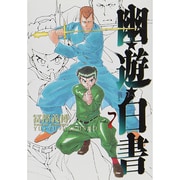 幽・遊・白書 完全版 7(ジャンプコミックス) [コミック]