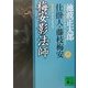 梅安影法師―仕掛人・藤枝梅安〈6〉 新装版 (講談社文庫) [文庫]