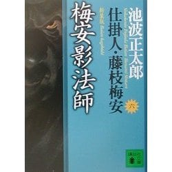 梅安影法師―仕掛人・藤枝梅安〈6〉 新装版 (講談社文庫) [文庫]