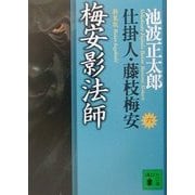 梅安影法師―仕掛人・藤枝梅安〈6〉 新装版 (講談社文庫) [文庫]