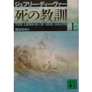 死の教訓〈上〉(講談社文庫) [文庫]
