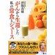 がんから生還した私の常食とジュース [単行本]