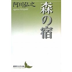 森の宿(講談社文芸文庫) [文庫]