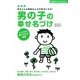 最新版 男の子の幸せ名づけ―赤ちゃん&家族みんなが幸せになる!(主婦の友ベストBOOKS) [単行本]