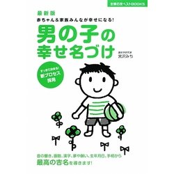 最新版 男の子の幸せ名づけ―赤ちゃん&家族みんなが幸せになる!(主婦の友ベストBOOKS) [単行本]