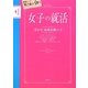 女子の就活―「受かる」面接必勝ノート [単行本]