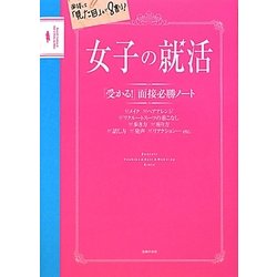 女子の就活―「受かる」面接必勝ノート [単行本]