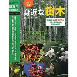 ワイド図鑑 身近な樹木(主婦の友新実用BOOKS) [単行本]