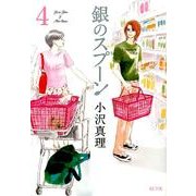 銀のスプーン 4（KCデラックス） [コミック]