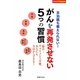 がんを再発させない5つの習慣(主婦の友パワフルBOOKS) [単行本]