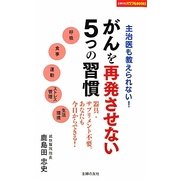 がんを再発させない5つの習慣(主婦の友パワフルBOOKS) [単行本]