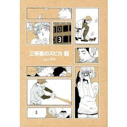 三等星のスピカ 1（KCデラックス） [コミック]