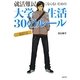 就活難民にならないための大学生活30のルール [単行本]