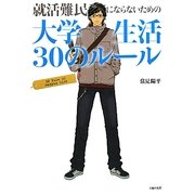 就活難民にならないための大学生活30のルール [単行本]