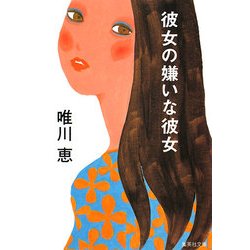 彼女の嫌いな彼女(集英社文庫) [文庫]