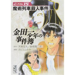 金田一少年の事件簿 File15（講談社漫画文庫 さ 9-15） [文庫]