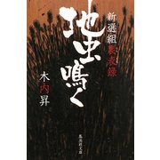 地虫鳴く―新選組裏表録(集英社文庫) [文庫]