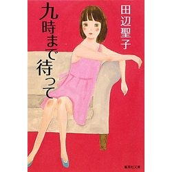 九時まで待って 改訂新版 (集英社文庫) [文庫]