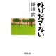 なげださない(集英社文庫) [文庫]