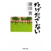 なげださない(集英社文庫) [文庫]