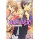 伯爵と妖精―取り換えられたプリンセス(コバルト文庫) [文庫]