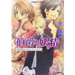 伯爵と妖精―取り換えられたプリンセス(コバルト文庫) [文庫]