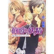 伯爵と妖精―取り換えられたプリンセス(コバルト文庫) [文庫]