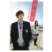 通学路―君と僕の部屋(コバルト文庫) [文庫]