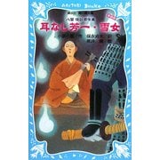 耳なし芳一・雪女―八雲怪談傑作集 新装版 (講談社青い鳥文庫) [新書]