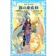 獣の奏者〈3〉(講談社青い鳥文庫) [新書]