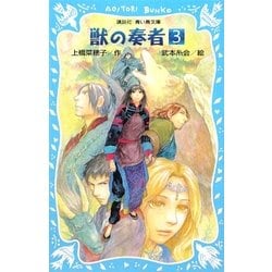 獣の奏者〈3〉(講談社青い鳥文庫) [新書]