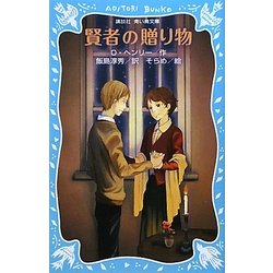 賢者の贈り物 新装版 (講談社青い鳥文庫) [新書]
