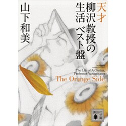 ヨドバシ.com - 天才柳沢教授の生活ベスト盤The Orange Side