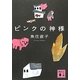 ピンクの神様(講談社文庫) [文庫]