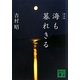 海も暮れきる 新装版 (講談社文庫) [文庫]